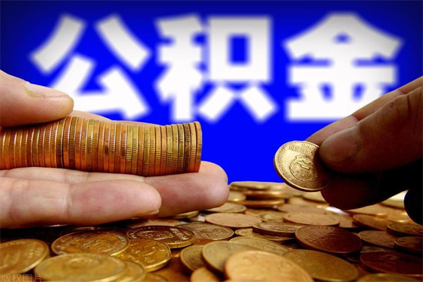 抚州找人代取公积金8000可以取吗（中介怎么给你套公积金）