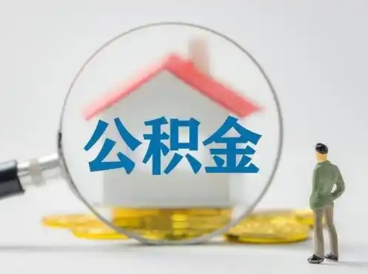 抚州找人代取公积金8000可以取吗（中介怎么给你套公积金）